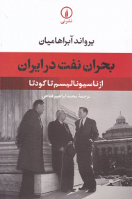 بحران نفت در ایران (از ناسیونالیسم تا کودتا)