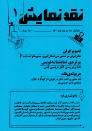 مجله نقد نمایش 1 (پاییز 1401)