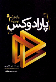 پارادوکس (نه ابهام بزرگ در فیزیک)