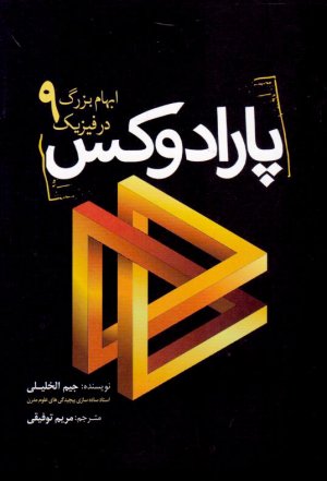 پارادوکس (نه ابهام بزرگ در فیزیک)