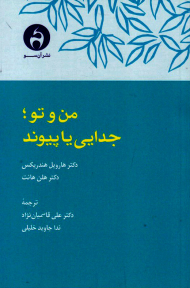 من و تو: جدایی یا پیوند