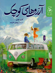 آرزوهای کوچک