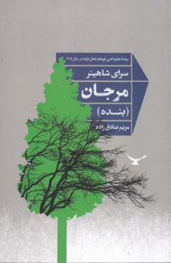 مرجان (بنده)