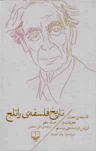 تاریخ فلسفه‌ راتلج 10(فلسفه‌ی معنا، معرفت و ارزش در سده‌ی بیستم)