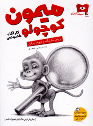 میمون کوچولو (کارآگاه خصوصی-سینما رمان)