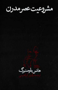 مشروعیت عصر مدرن