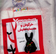 خرگوش و همسایه هایش (کتاب سیاه و سفید نوزادان)