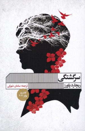 سرگشتگی
