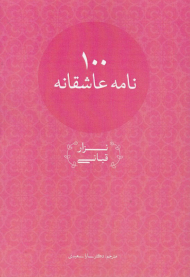 صد نامه عاشقانه