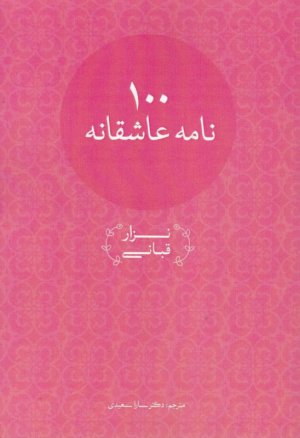 صد نامه عاشقانه