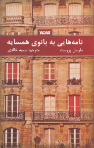 نامه هایی به بانوی همسایه