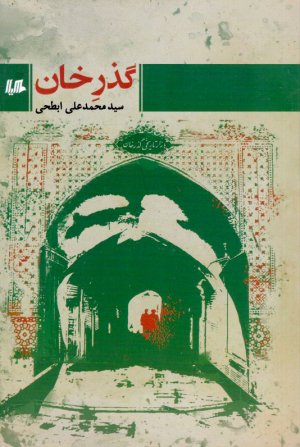 گذرخان