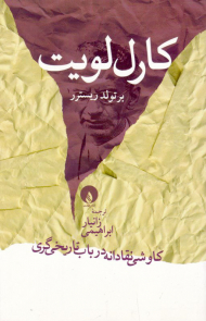 کارل لویت (کاوشی نقادانه در باب تاریخی گری)