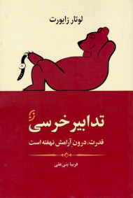 تدابیر خرسی (قدرت، درون آرامش نهفته است)