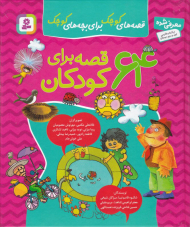 قصه های کوچک برای بچه های کوچک (64 قصه-مجموعه کامل)