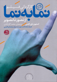 کارگردانی فیلم: نما به نما از تصور تا تصویر