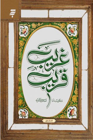 غریب قریب 1