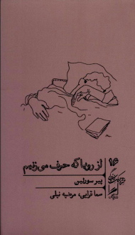 از رویا که حرف می زنیم (خرد و حکمت 16)