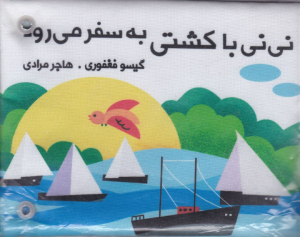 نی نی با کشتی به سفر می رود (کتاب پارچه ای دورتختی)