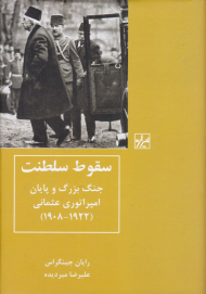 سقوط سلطنت (جنگ بزرگ و پایان امپراتوری عثمانی/1922-1908)