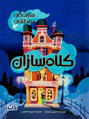 کلاه سازان