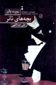 بچه های تانر