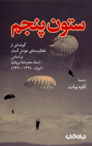ستون پنجم (گوشه ای از فعالیت های عوامل آلمان بر اساس اسناد محرمانه بریتانیا)