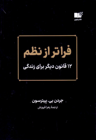 فراتر از نظم (12 قانون دیگر برای زندگی)