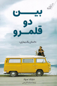 بین دو قلمرو (داستان یک بیماری)