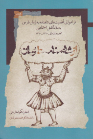 از شاهنامه تا رمان (فراخوانی شخصیت های شاهنامه به رمان فارسی به مثابه کنش اجتماعی)
