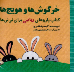 خرگوش ها و هویج ها (کتاب پارچه ای ریاضی برای نی نی ها)