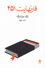 فارنهایت 451