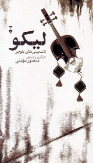 لیکو (تک بیتی های بلوچی)