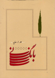 بانگ نی (جیبی/شومیز)