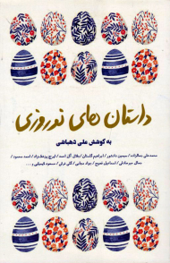 داستان های نوروزی