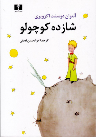 شازده کوچولو (وزیری)