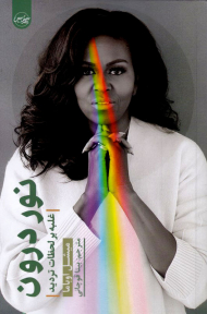 نور درون (غلبه بر لحظات تردید)