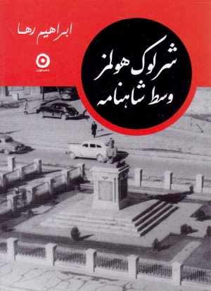 شرلوک هولمز وسط شاهنامه