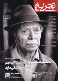 مجله تجربه 16 (ماهنامه فرهنگ، هنر، ادبیات/بهمن 1401)