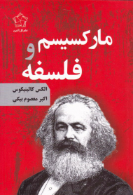 مارکسیسم و فلسفه