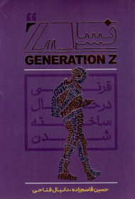 نسلz (قرنی در حال ساخته شدن)