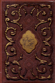 صحیفه سجادیه (جیبی/با قاب/گالینگور چرم/زرکوب)