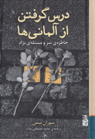 درس گرفتن از آلمانی ها (خاطره شر و مسئله نژاد)