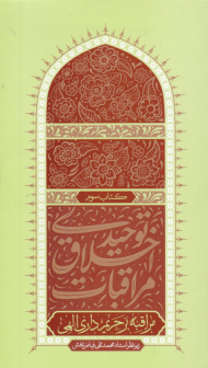 مراقبات اخلاق توحیدی جلد سوم