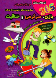 365 بازی، سرگرمی و خلاقیت (برای دبستانی ها)