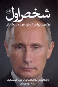 شخص اول (ولادیمیر پوتین از زبان خود و نزدیکانش)