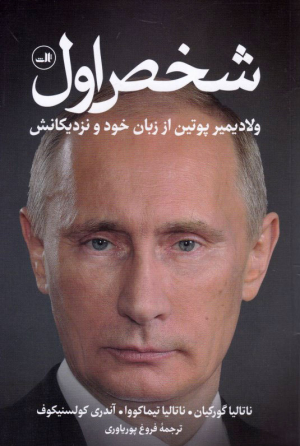 شخص اول (ولادیمیر پوتین از زبان خود و نزدیکانش)