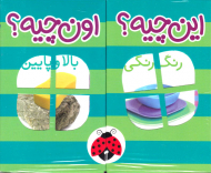 این چیه؟ اون چیه؟ (پک شش جلدی سبز)