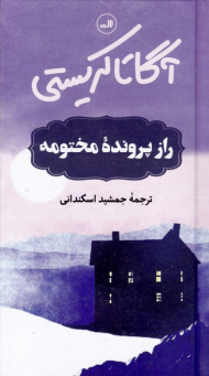 راز پرونده مختومه