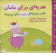 هدیه ای برای مامان (کتاب پارچه ای علوم برای نی نی ها)
